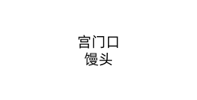 宫门口馒头