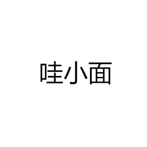 哇小面