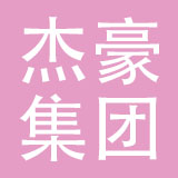 杰豪集团有限公司