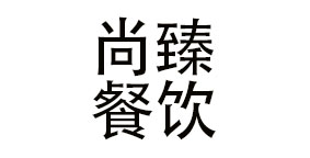 苏州尚臻餐饮管理有限公司