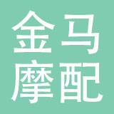 乐清市金马摩配有限公司