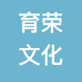 上海育荣文化艺术有限公司