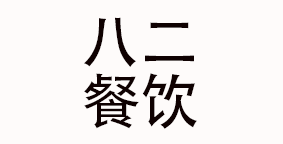 四川八二餐饮管理有限公司