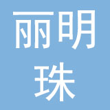 江门市丽明珠箱包皮具有限公司