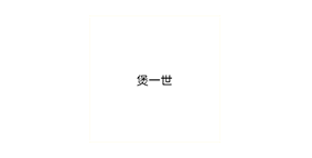 煲一世