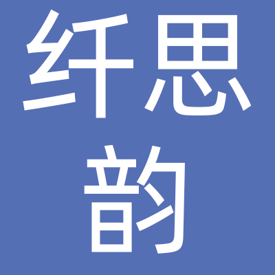 长沙纤思韵纺织有限公司
