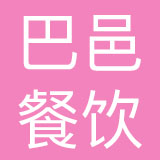 宁波巴邑餐饮管理有限公司