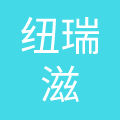 纽瑞滋(上海)食品有限公司
