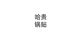 哈贵锅贴