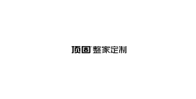 顶固整家定制