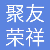 北京聚友荣祥餐饮有限公司