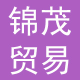 如皋市锦茂贸易有限公司