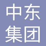 中东电子商务集团有限公司