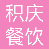 广州市积庆餐饮有限公司