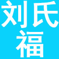 刘氏福（北京）餐饮管理有限公司
