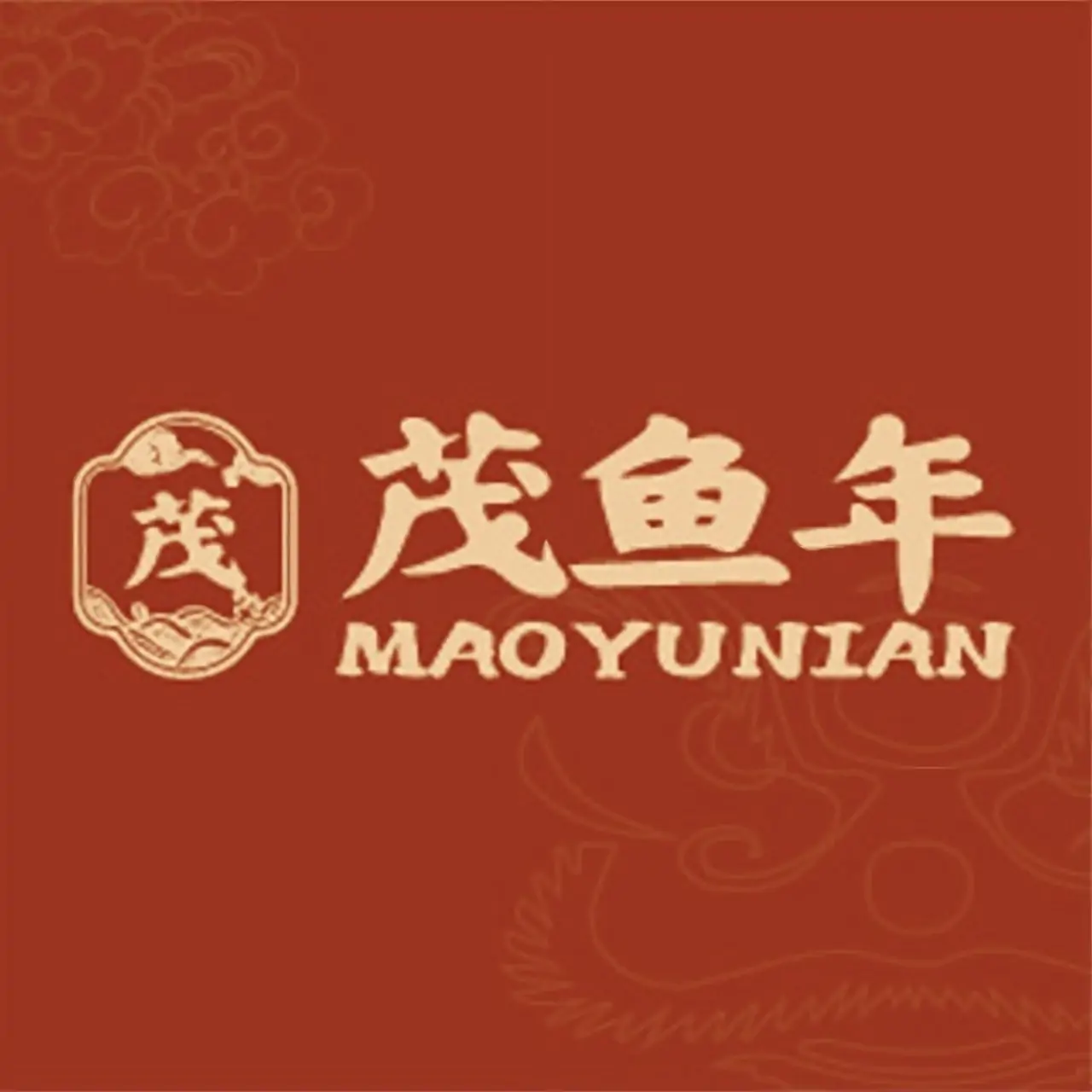 茂鱼年爆鱼
