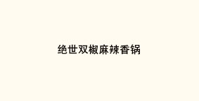 绝世双椒麻辣香锅