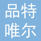 上海品特唯尔皮具有限公司