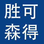 杭州胜可森得贸易有限公司