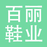东莞市百丽鞋业有限公司