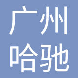 哈驰（广州）鞋服有限公司