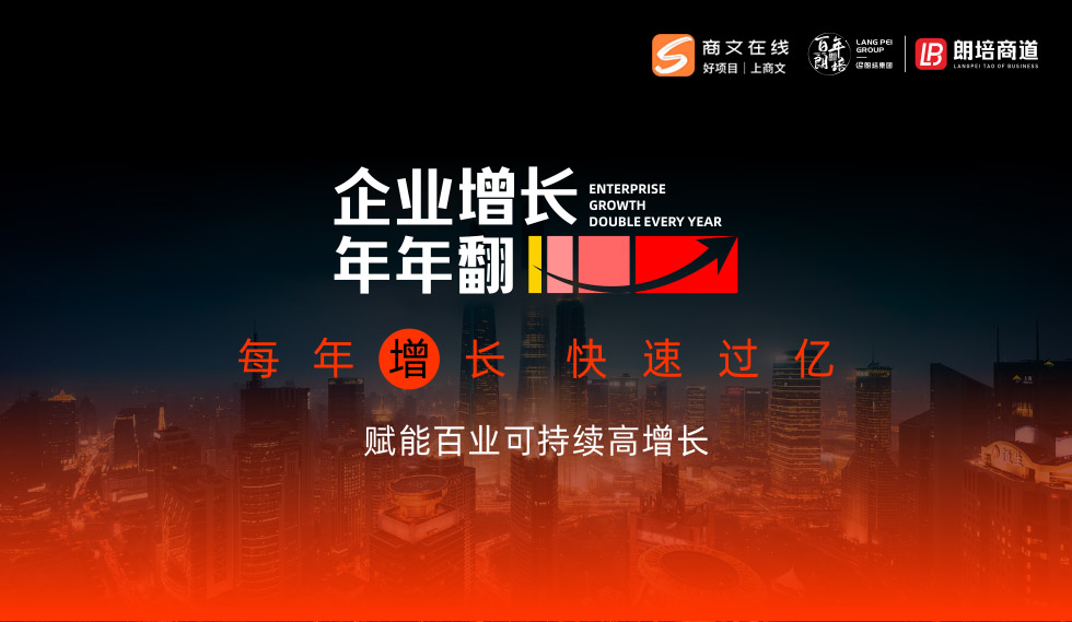 朗培商道：《企业增长年年翻》杭州站