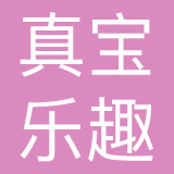 北京真宝乐趣科技有限公司