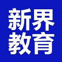 北京新界教育科技有限公司