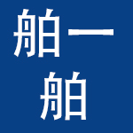 舶一舶（北京）电子商务有限公司