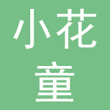 小花童母婴用品有限公司