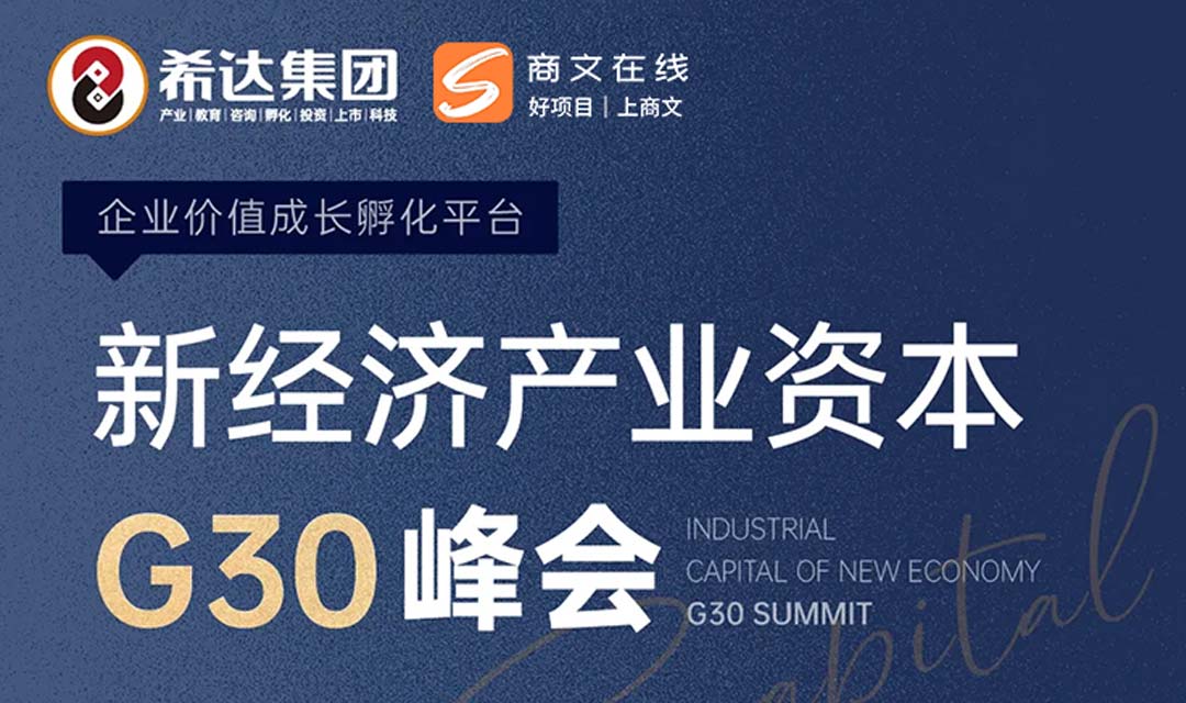新经济产业资本G30峰会