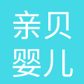青岛亲贝婴儿用品有限公司