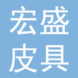 江苏宏盛皮具有限公司