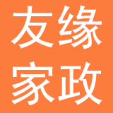武汉市友缘家政服务有限公司