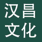 重庆汉昌文化产业集团有限公司