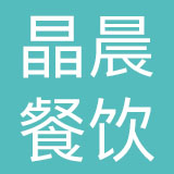 深圳市晶晨餐饮科技有限公司