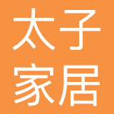 太子家居有限公司