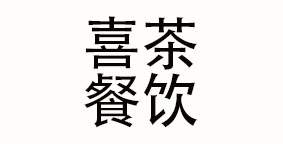广州喜茶餐饮管理有限公司