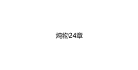 炖物24章