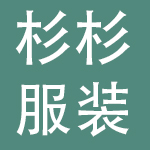 上海杉杉服装有限公司
