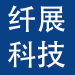 武汉纤展科技有限责任公司