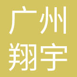 广州市翔宇电脑箱包有限公司