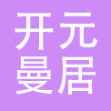 北京开元曼居酒店管理有限公司