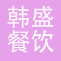 沈阳韩盛餐饮管理有限公司