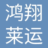 成都鸿翔莱运文体产业有限公司