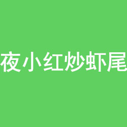 河南夜小红实业有限公司