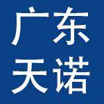 广东天诺国际贸易有限公司
