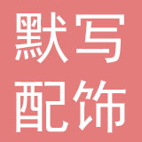 广州默写配饰有限公司