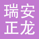 瑞安市正龙汽摩配有限公司