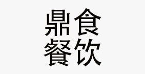 陕西鼎食餐饮管理有限公司